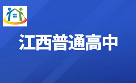 江西省普通高中学业水平考试