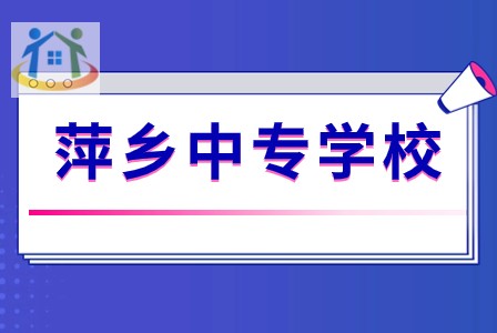 萍乡市广播电视大学职业中等专业学校