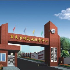 重庆建筑技师学院