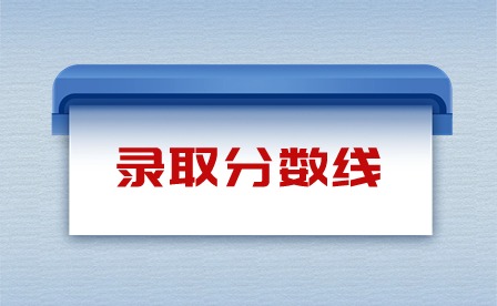 2023年广州美术学院附属中等美术学校录取分数线