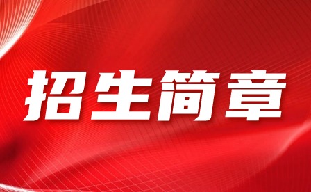广东省电子职业技术学校招生简章