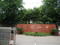 富顺县第一中学