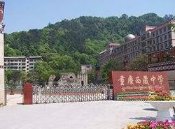 重庆西藏中学
