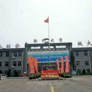 徐州中健科技职业技术学校