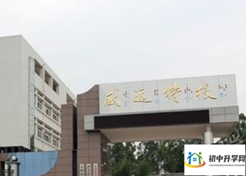 威远县特殊教育学校