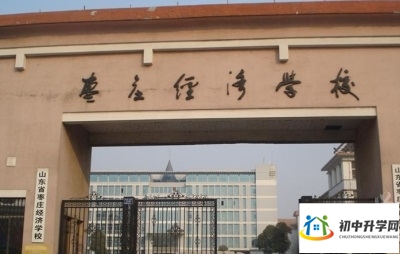 枣庄经济学校