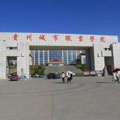 贵州城市职业学院(中职部)