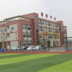 彭山职业高级中学校