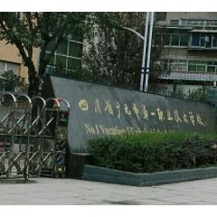 广元第一职业技术学校