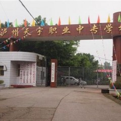 泸州天宇中等职业技术学校