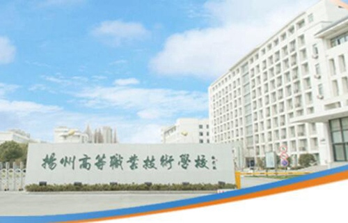 扬州高等职业技术学校