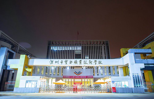 深圳市宝安职业技术学校