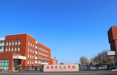 山东淄博工业学校