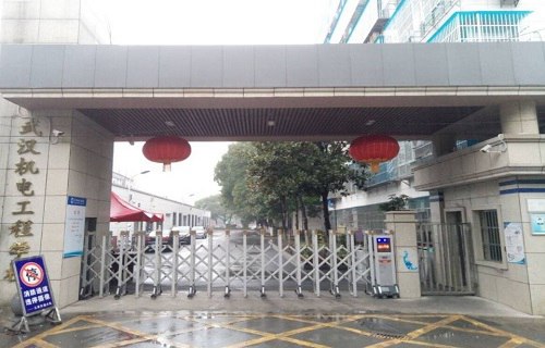 武汉机电工程学校