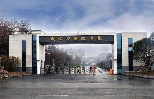 武汉财政学校