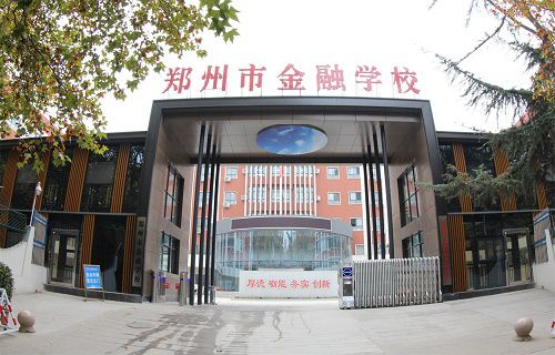 郑州金融学校