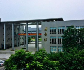 重庆经济贸易学校