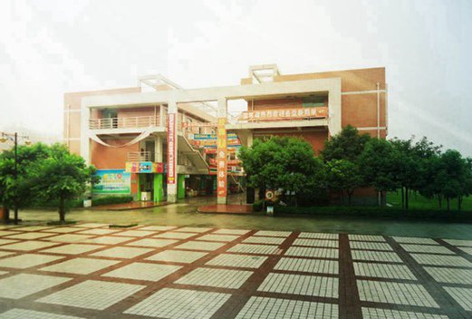 四川职业技术学院