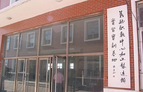 孝义市职业教育中心
