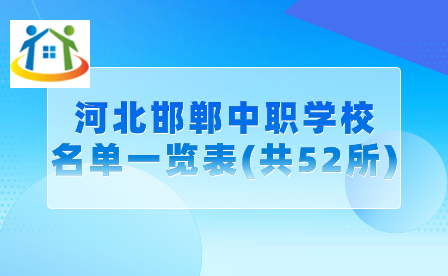 河北邯郸中职学校名单一览表(共52所)