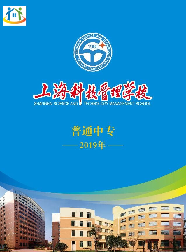 2019年招生简章上海科技管理学校中专专业介绍
