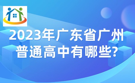 2023年广东省广州普通高中有哪些?