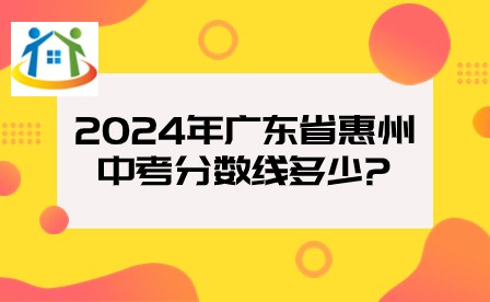 2024年广东省惠州中考分数线多少?