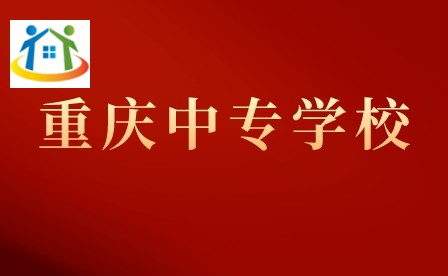 重庆市经贸中等专业学校3+2招生专业介绍、就业方向
