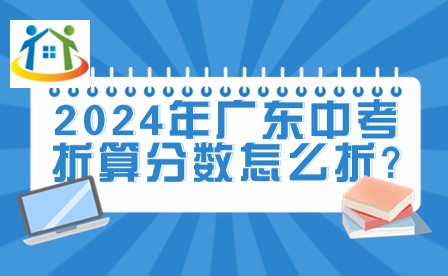 2024年广东中考折算分数怎么折?