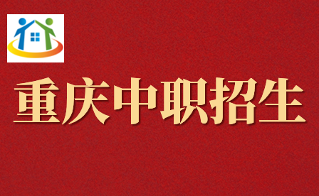 重庆市立信职业教育中心招生专业都有哪些