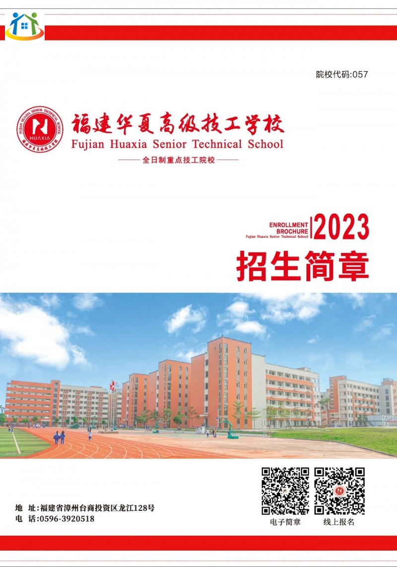 福建华夏高级技工学校2023年招生简章