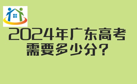 2024年广东高考需要多少分?