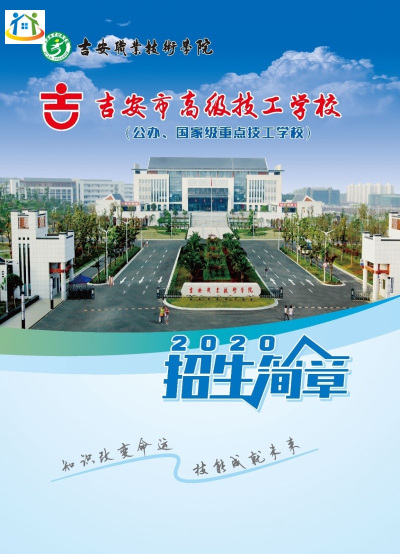 2020年吉安市高级技工学校秋季招生简章