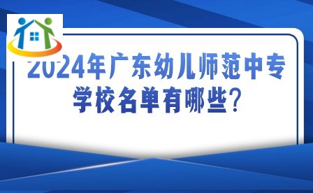 2024年广东幼儿师范中专学校名单有哪些?