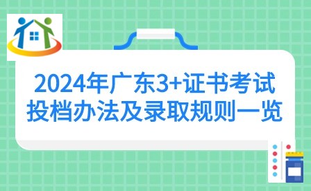 2024年广东3+证书考试投档办法及录取规则一览