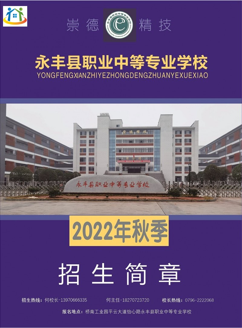2022年永丰县职业中等专业学校秋季学期招生简章