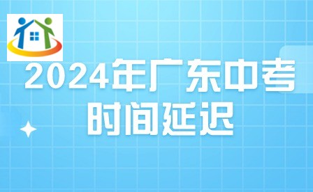 2024年广东中考时间延迟