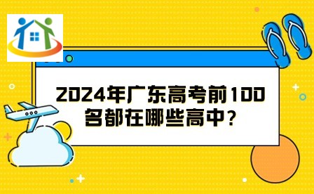 2024年广东高考前100名都在哪些高中?