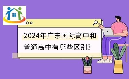2024年广东国际高中和普通高中有哪些区别?