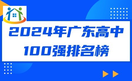 2024年广东高中100强排名榜