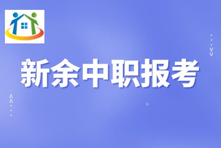 分宜县职业技术学校