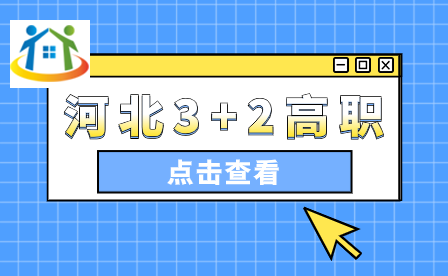 河北"3+2"贯通培养中职学校名单2024年(共152所)