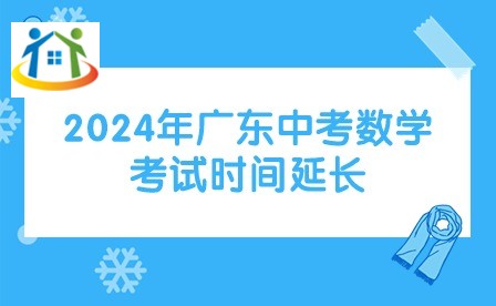 2024年广东中考数学考试时间延长
