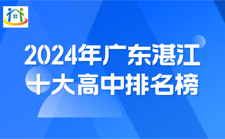 2024年广东湛江十大高中排名榜