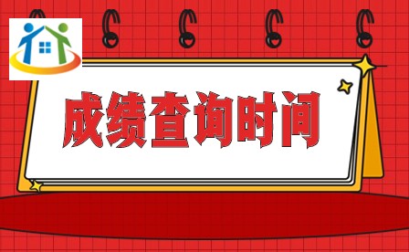 2024年广东第一次普通高中学业水平考试成绩查询时间